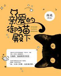 御猫在线阅读