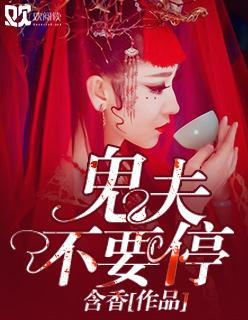 鬼夫别乱来夫人有喜了