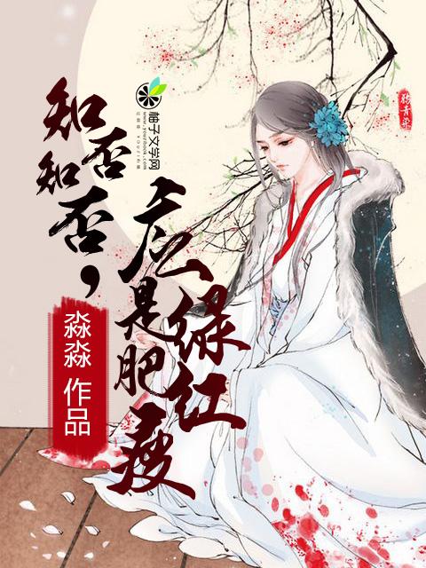 知否知否应是绿肥红瘦翻译