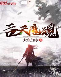 吞天魔魂诀
