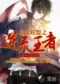 英雄联盟之逆天中单