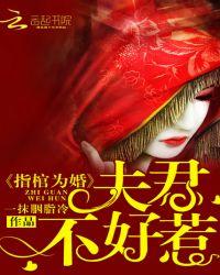 指棺为妻结局是什么