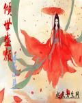 盛宠倾世妖娆