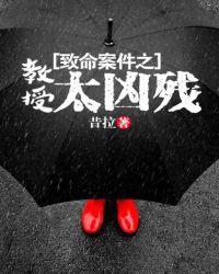 致命教室结局