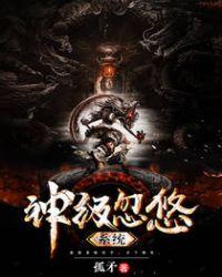 神级忽悠系统百度免费阅读