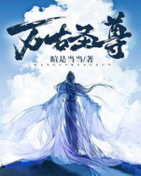 万古圣尊百度百科