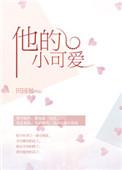 他的小可爱重生了 霍霆川沐囡全文在线阅读