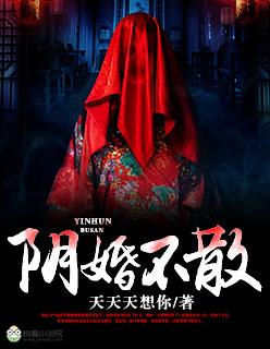阴婚不散书包网