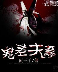 鬼夫妻是什么意思