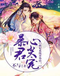 暴君心尖宠漫画免费观看