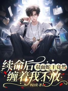 双面鬼王缠上我