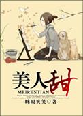 古穿今小甜文
