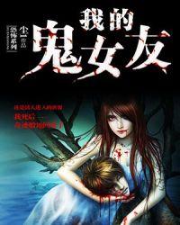 我的鬼女友动画在线观看