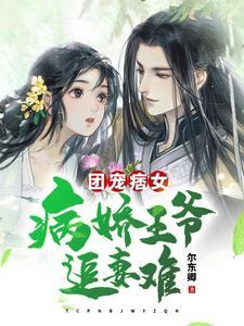 团宠给病娇王爷冲喜后我