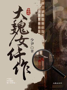 大魏厂公 免费阅读