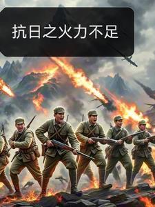 抗日之火力不足全文免费