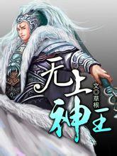 无上神王百度百科简介