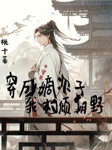 女穿男胎穿皇子