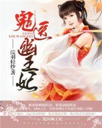 鬼医幽王妃免费