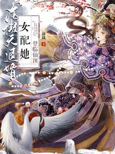 龙傲天女配手握剧本