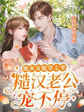 炮灰女配撩汉日常穿书