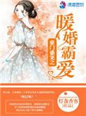 豪门盛宠之暖婚霸爱 第553章