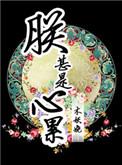 朕甚是心累容泰番外