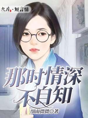 情深不知时免费阅读