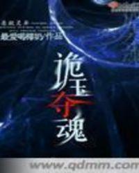 诡夺躯写主角到底是什么
