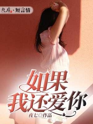 如果这就是结局 如果我还爱你