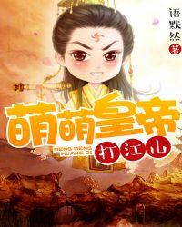 萌帝来袭摄政王朕有喜了免费阅读