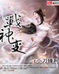 战神变女主