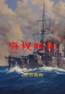 海权对历史的影响1660-1783出版时间