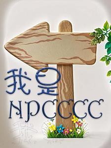 一个女生说我是npc