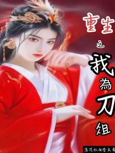 重生之我为道济