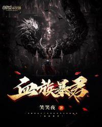 血族暴君 笑笑夜