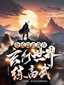 全民玄幻我的功法自己会修炼