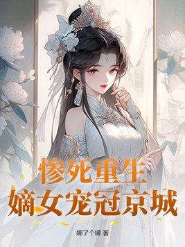 嫡女宠冠京城 笔趣阁