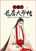 红楼之长房大爷传法*******汤