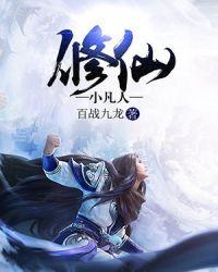 修真凡人修仙传