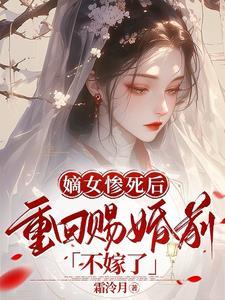 嫡女前世惨死