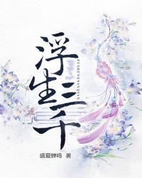 浮生三千网剧