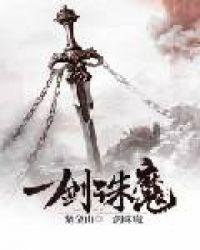 一剑诛恶