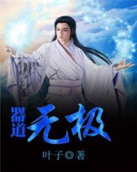 无极道体