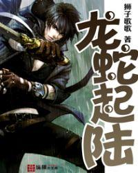 龙蛇起陆2短剧免费观看