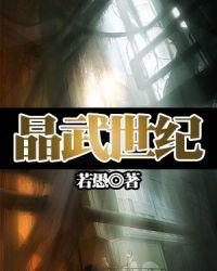 晶武世纪 若愚