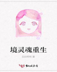 灵魂如何重生