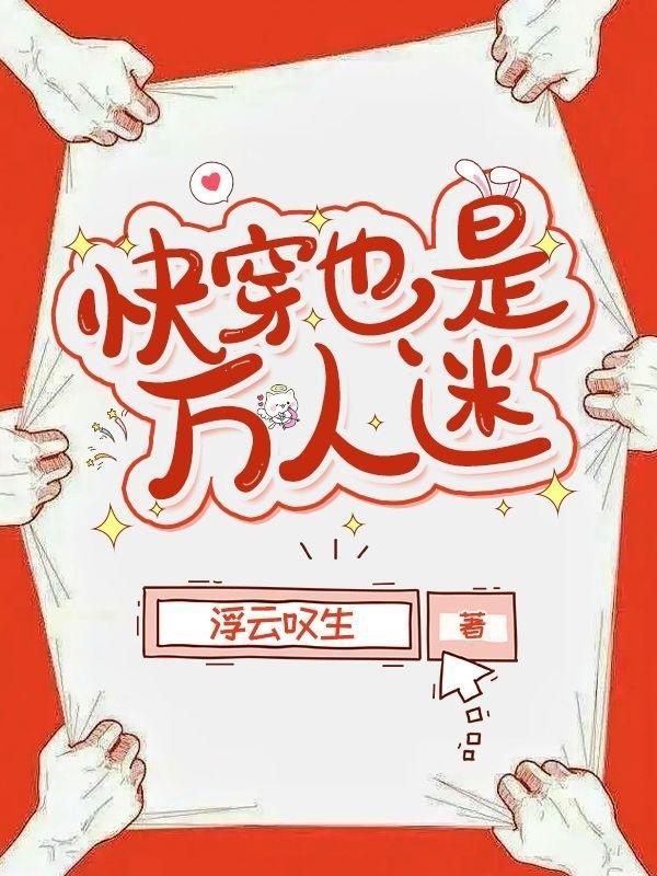 快穿之我是万人迷2