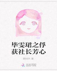 毕雯珺play
