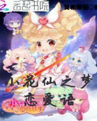 小花仙恋爱的话本